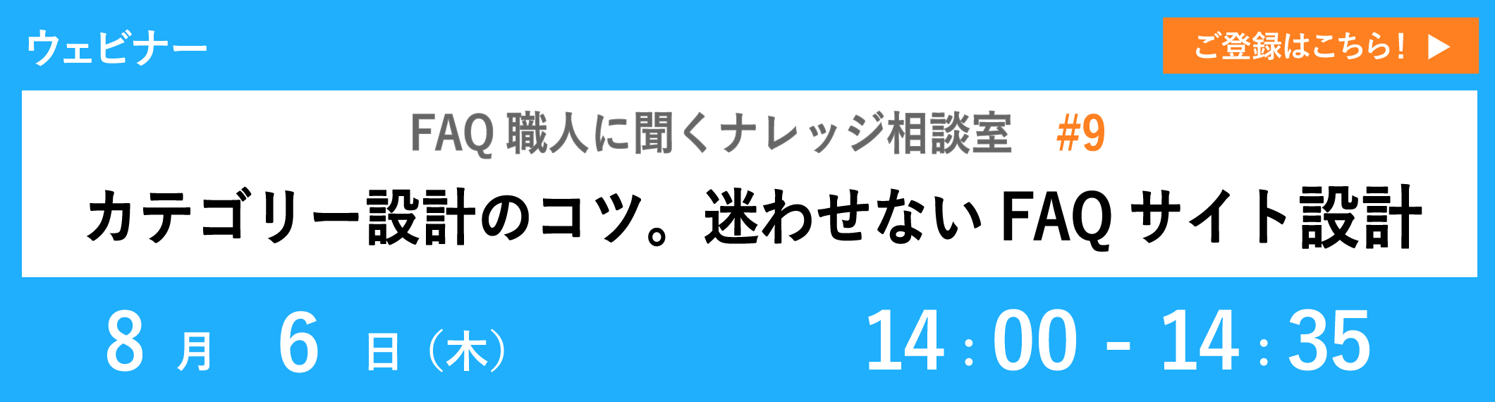 【8/6開催ウェビナー】カテゴリー設計のコツ。迷わせないFAQサイト設計術