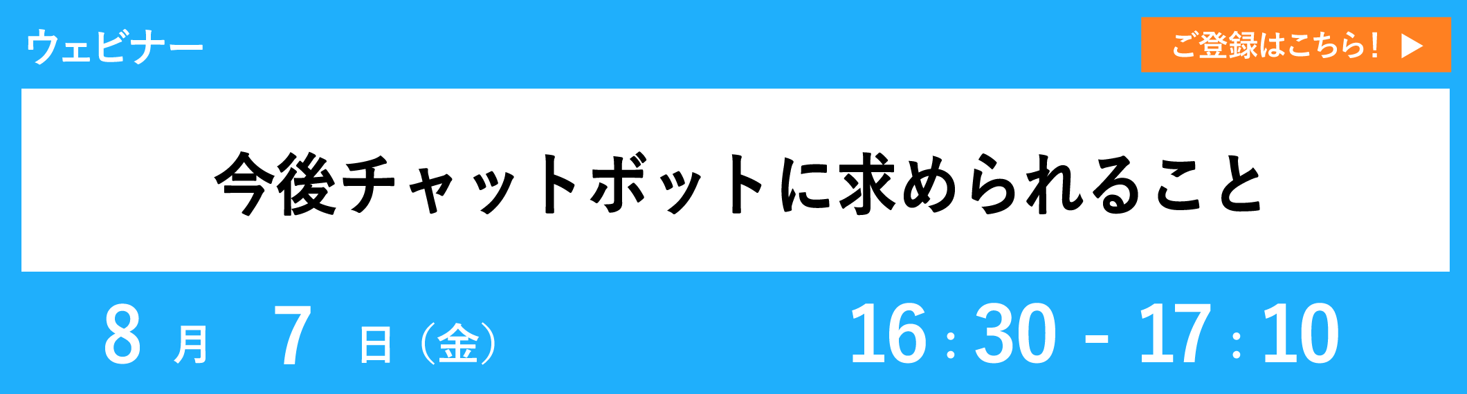 【8/7開催ウェビナー】今後チャットボットに求められること