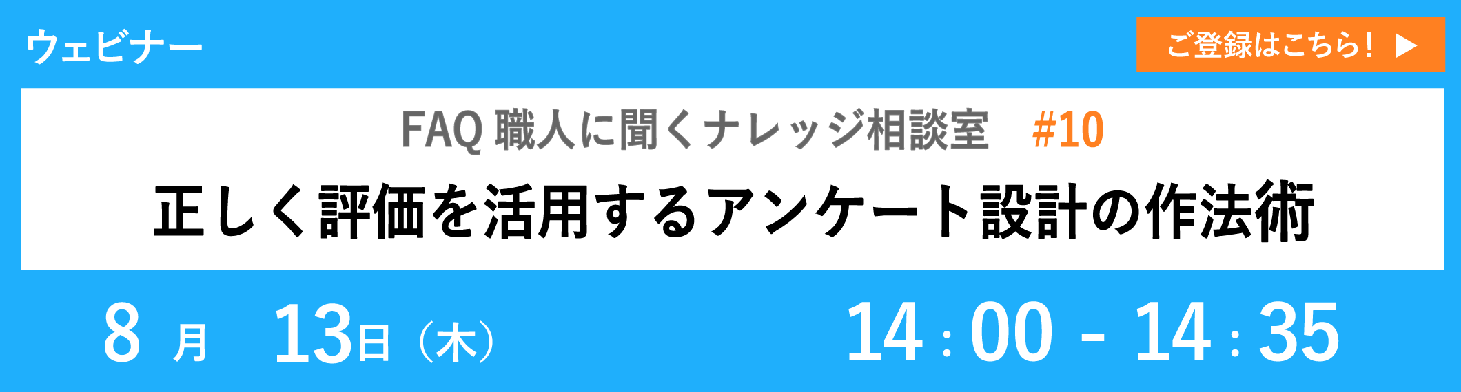 【8/13開催ウェビナー】正しく評価を活用するアンケート設計の作法
