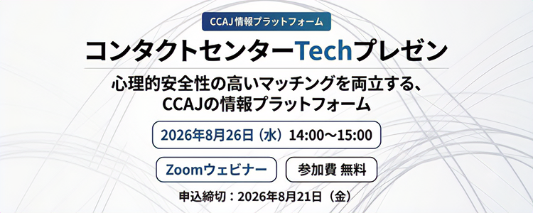 【8/26開催】CCAJ主催「コンタクトセンターTechプレゼン」登壇決定！