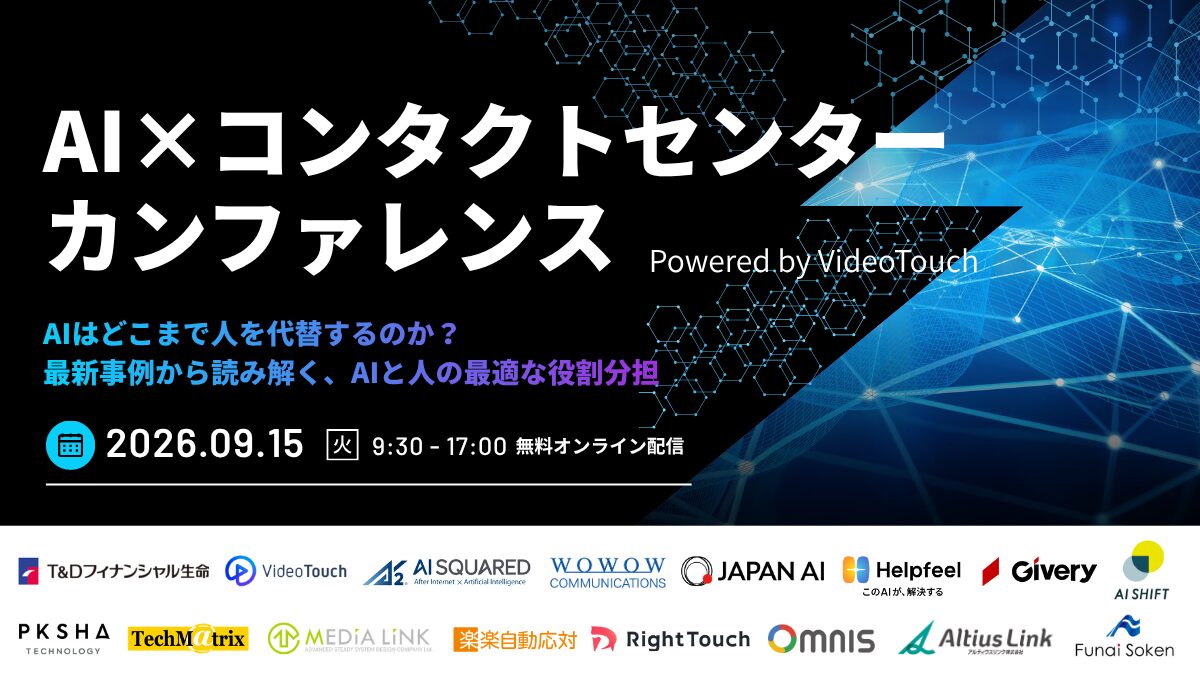 【9/15開催】「AI×コンタクトセンターカンファレンス Powered by VideoTouch 〜AIはどこまで人を代替するのか？最新事例から読み解く、AIと人の最適な役割分担〜」に出展します！
