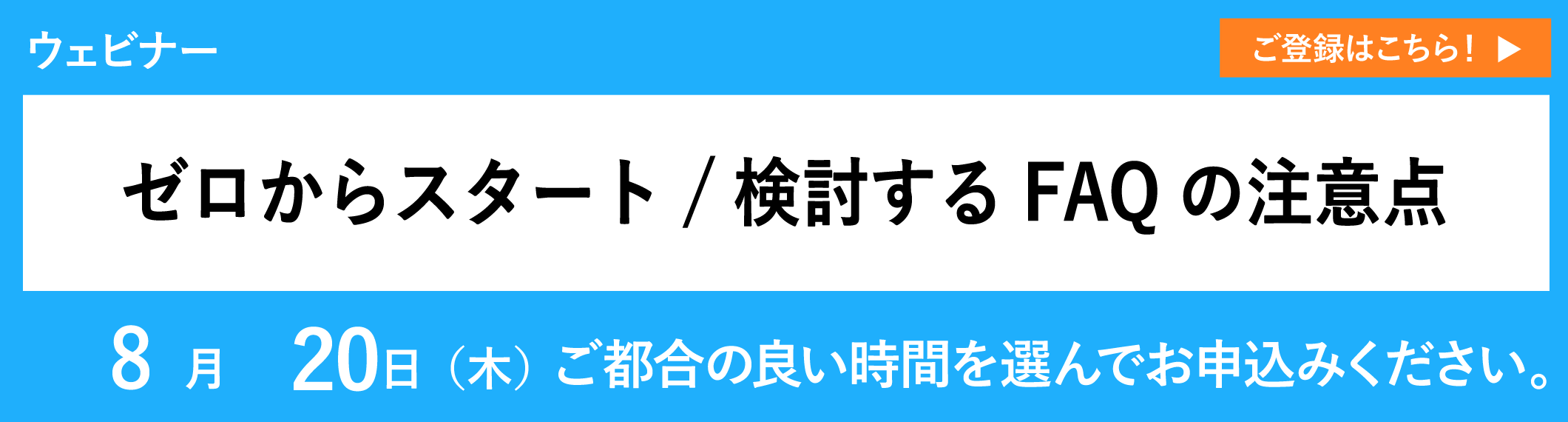 【アーカイブ配信】ゼロからスタート/検討するFAQの注意点