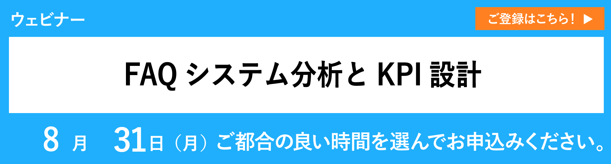 【アーカイブ配信】FAQシステム分析とKPI設計