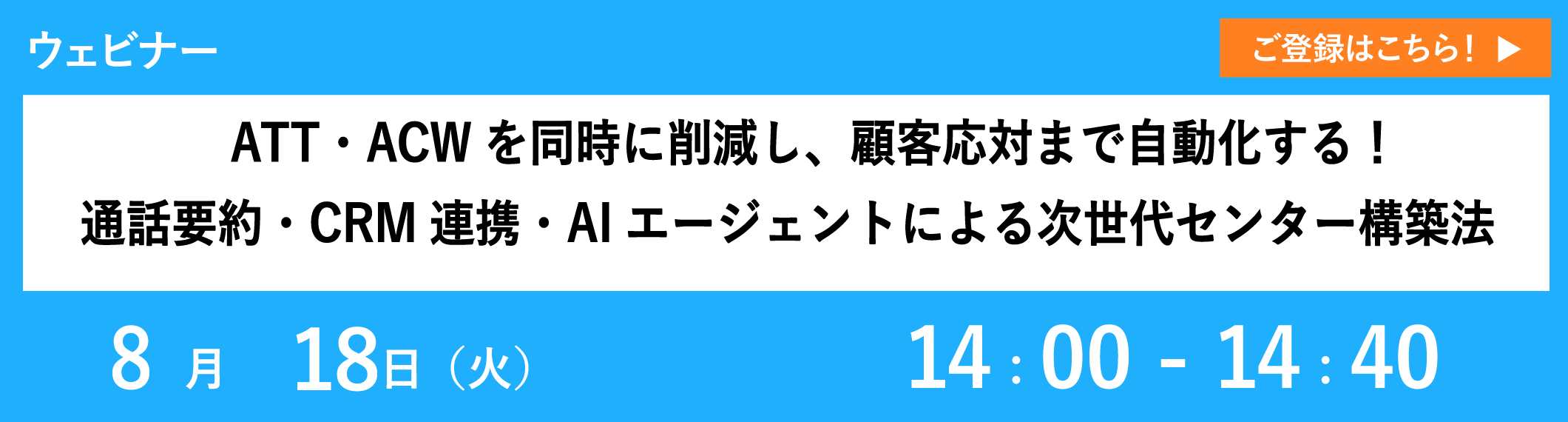 【8/18開催ウェビナー】ATT・ACWを同時に削減し、顧客応対まで自動化する！通話要約・CRM連携・AIエージェントによる次世代センター構築法