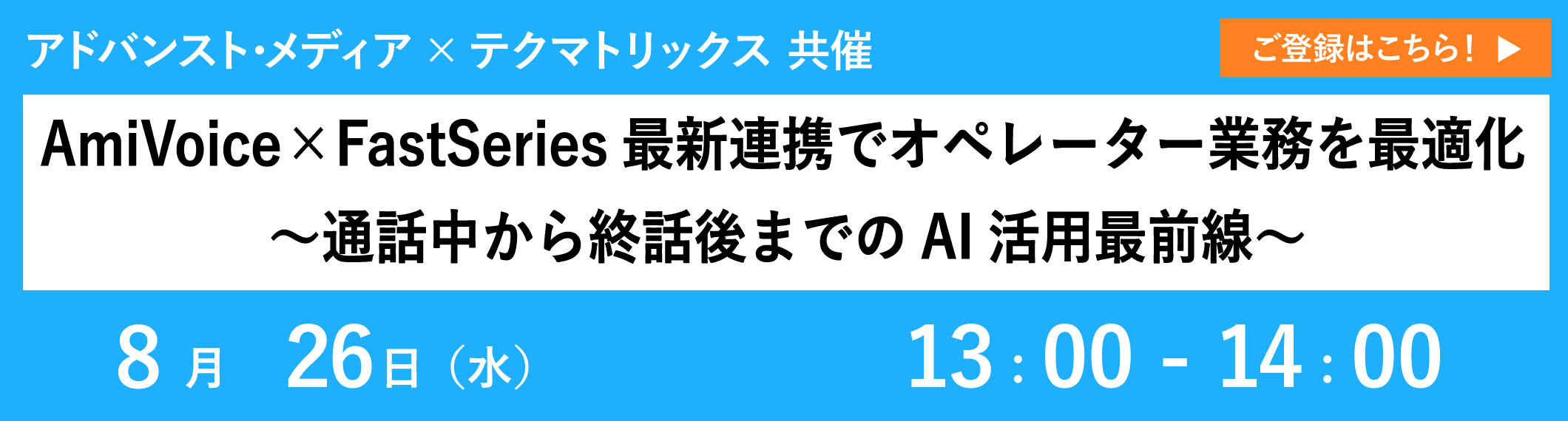 【8/26開催ウェビナー】AmiVoice×FastSeries最新連携でオペレーター業務を最適化～通話中から終話後までのAI活用最前線～