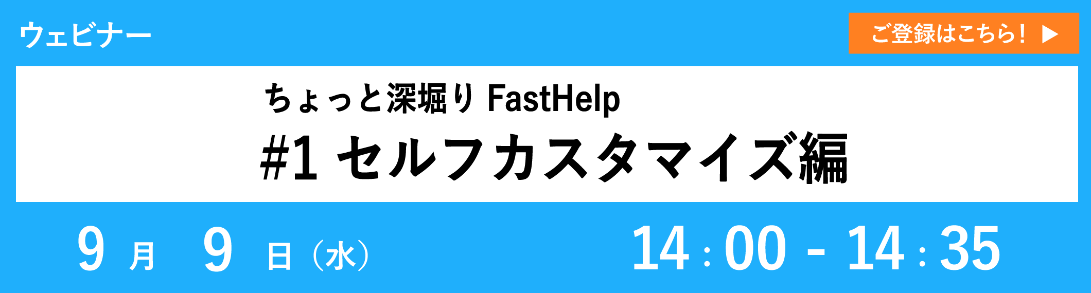 【9/9開催ウェビナー】ちょっと深堀りFastHelp #1 セルフカスタマイズ編