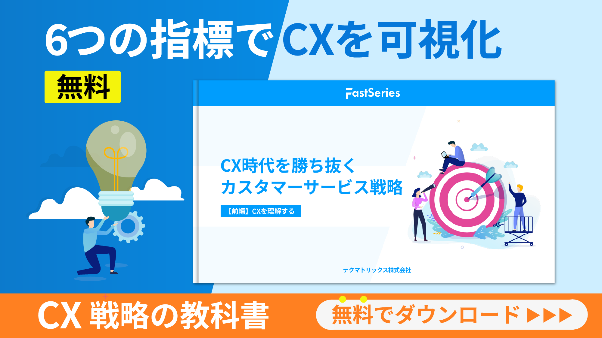 【ホワイトペーパー】CX時代を勝ち抜くカスタマーサービス戦略【前編】CXを理解する