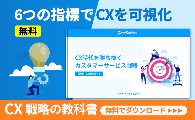【ホワイトペーパー】CX時代を勝ち抜くカスタマーサービス戦略【前編】CXを理解する
