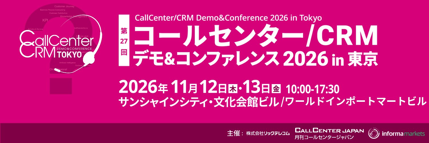 【11/12・13開催】「コールセンター/CRM デモ＆コンファレンス 2026 in 東京」に出展します！