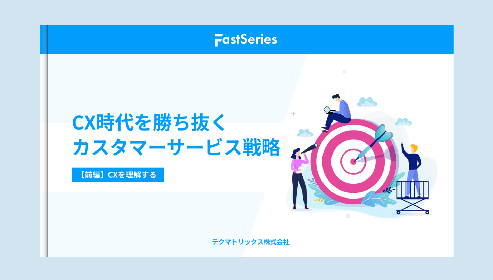 【ホワイトペーパー】CX時代を勝ち抜くカスタマーサービス戦略【前編】CXを理解する