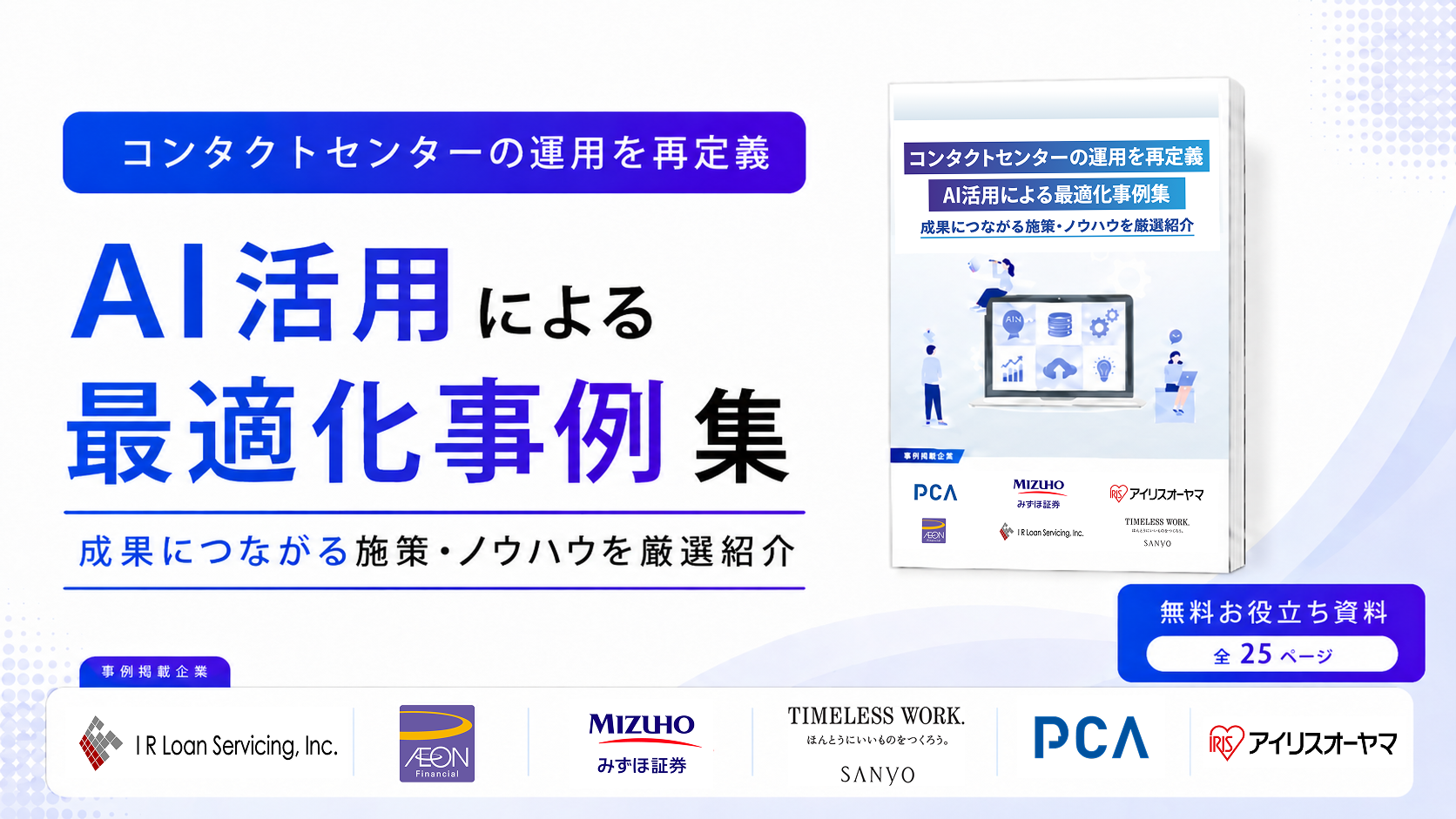 ホワイトペーパー「コンタクトセンターの運用を再定義　AI活用による最適化事例集」掲載のお知らせ
