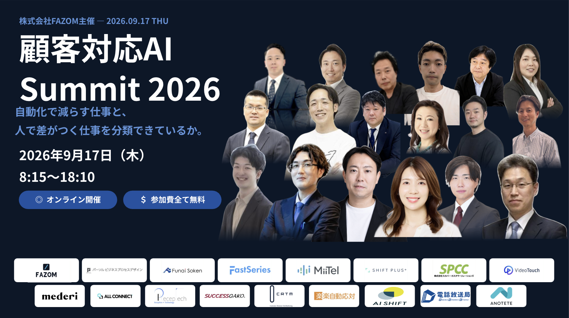 【9/17開催】「顧客対応AI Summit 2026」に出展します！