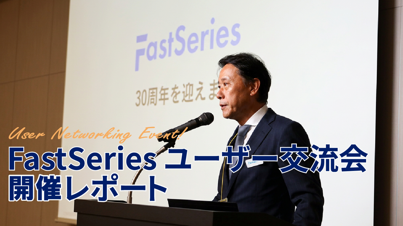 【イベントレポート】FastSeries初のユーザー交流会を開催！30年の歴史を紡ぐ、ユーザー様と共につくった「繋がる、語り合う、未来へ進む」一日