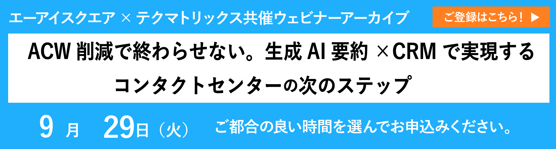 【アーカイブ配信】ACW削減で終わらせない。生成AI要約×CRMで実現するコンタクトセンターの次のステップ