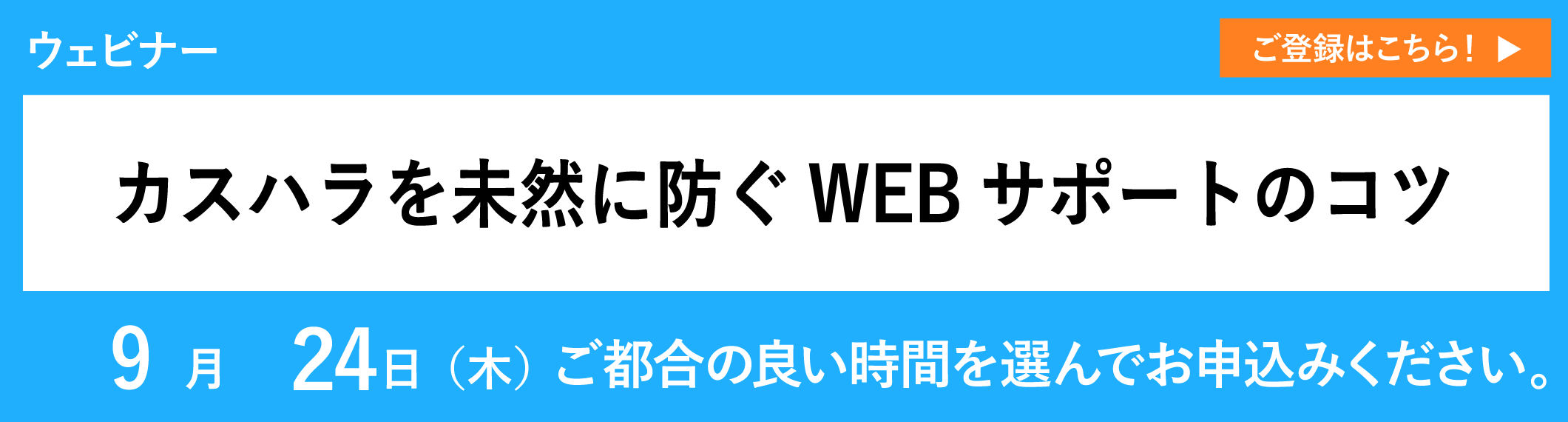 【9/24開催ウェビナー】カスハラを未然に防ぐWEBサポートのコツ