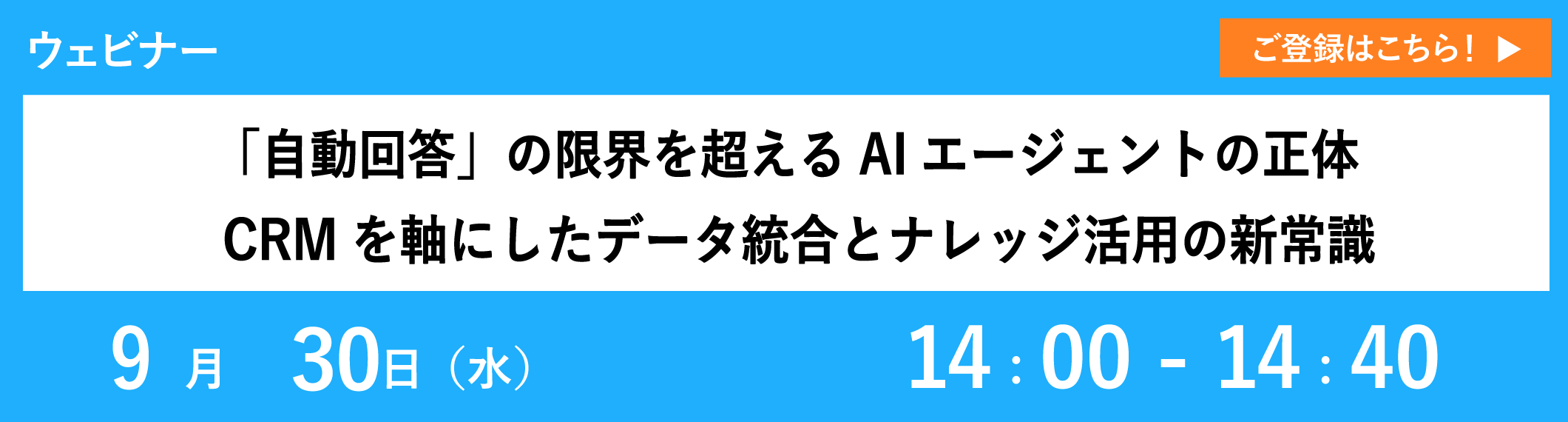 【9/30開催ウェビナー】「自動回答」の限界を超えるAIエージェントの正体 CRMを軸にしたデータ統合とナレッジ活用の新常識
