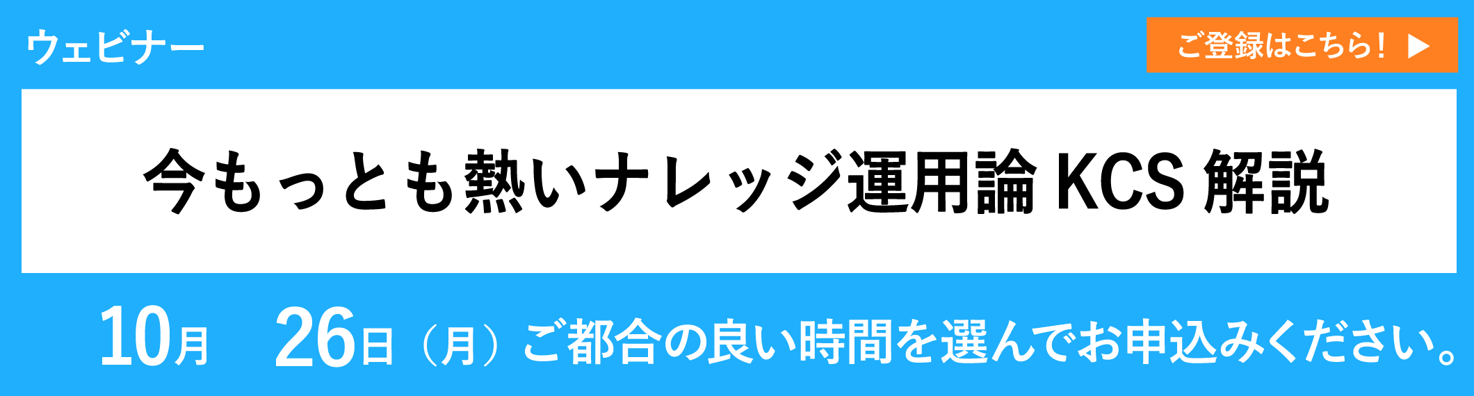 【10/26開催ウェビナー】今もっとも熱いナレッジ運用論「KCS」解説