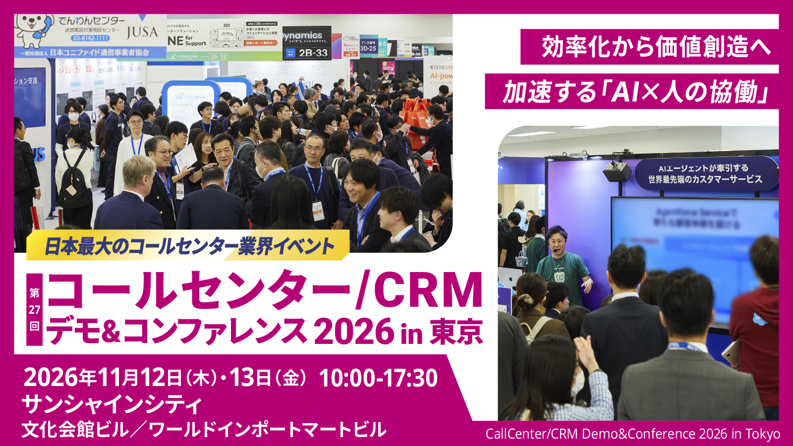 【11/12・13開催】「コールセンター/CRM デモ＆コンファレンス 2026 in 東京」に出展します！