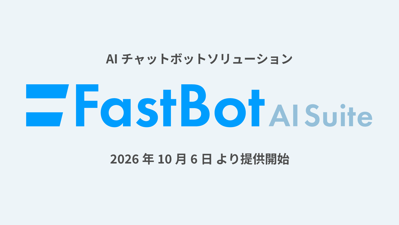 テクマトリックス、AIチャットボットソリューション「FastBot AI Suite」の提供を開始〜正確さと圧倒的な手軽さを両立。AIチャットボットの新基準へ〜