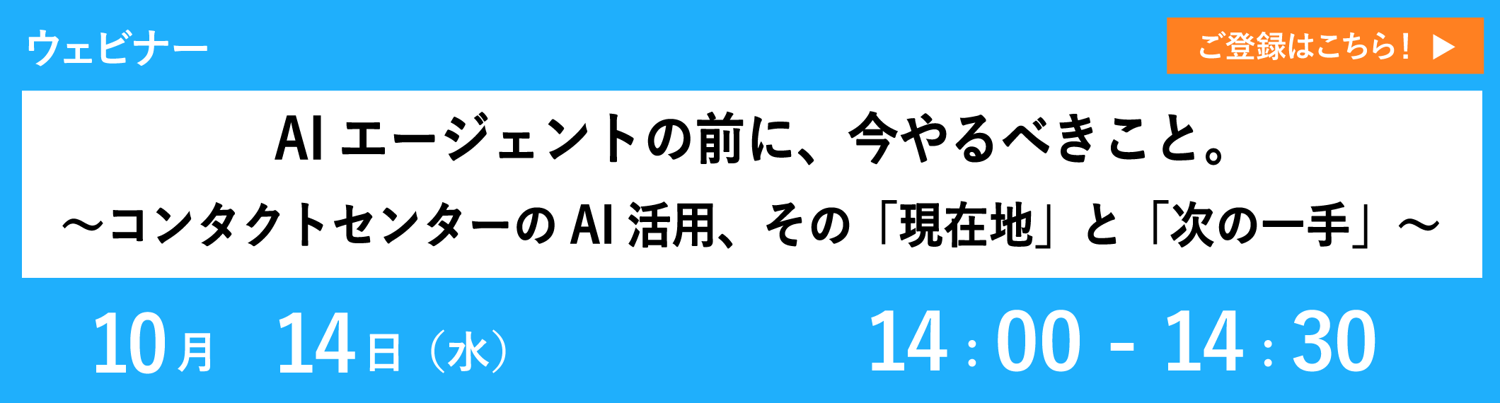 【10/14開催ウェビナー】AIエージェントの前に、今やるべきこと。 ～コンタクトセンターのAI活用、その「現在地」と「次の一手」～