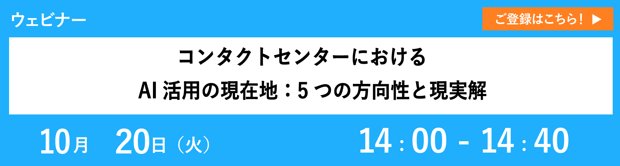 【10/20開催ウェビナー】コンタクトセンターにおけるAI活用の現在地：5つの方向性と現実解