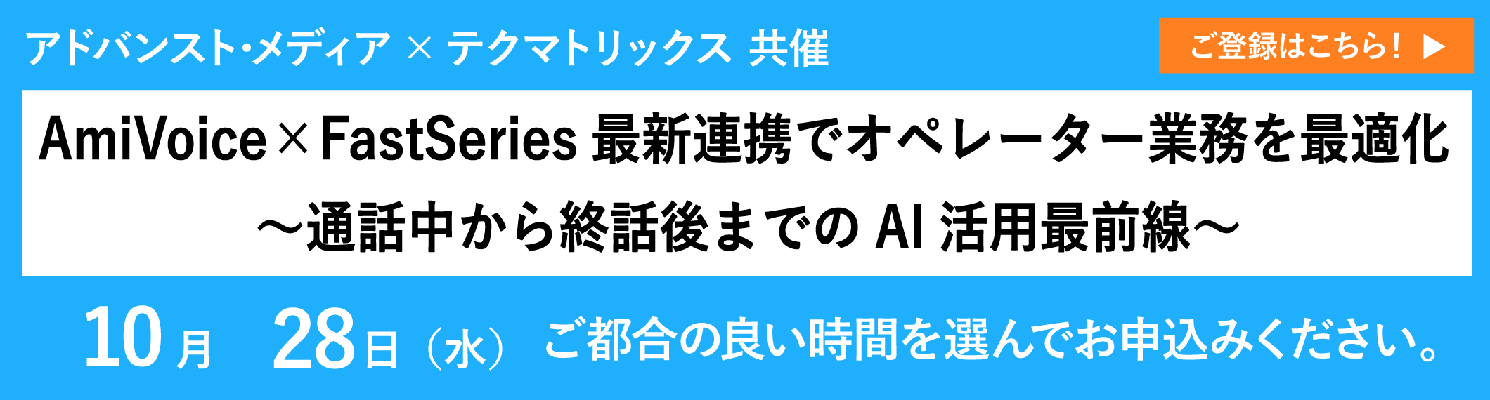【アーカイブ配信】AmiVoice×FastSeries最新連携でオペレーター業務を最適化～通話中から終話後までのAI活用最前線～