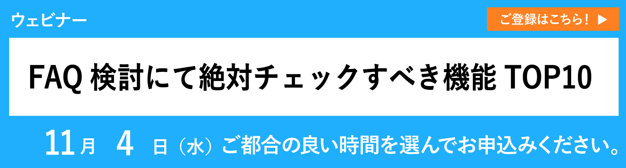 【11/4開催ウェビナー】FAQ検討にて絶対チェックすべき機能TOP10