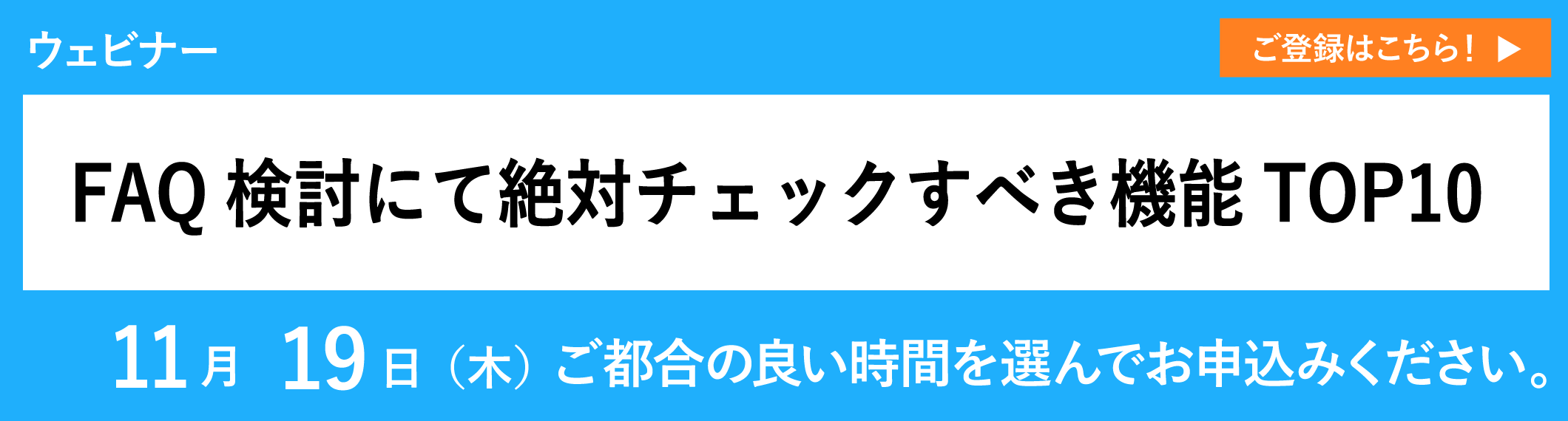 【11/19開催ウェビナー】FAQ検討にて絶対チェックすべき機能TOP10