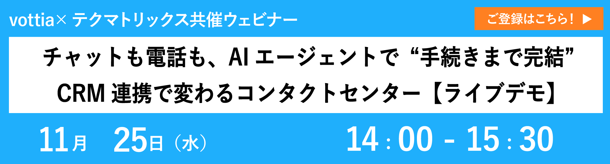 【11/25開催ウェビナー】チャットも電話も、AIエージェントで“手続きまで完結”　CRM連携で変わるコンタクトセンター【ライブデモ】