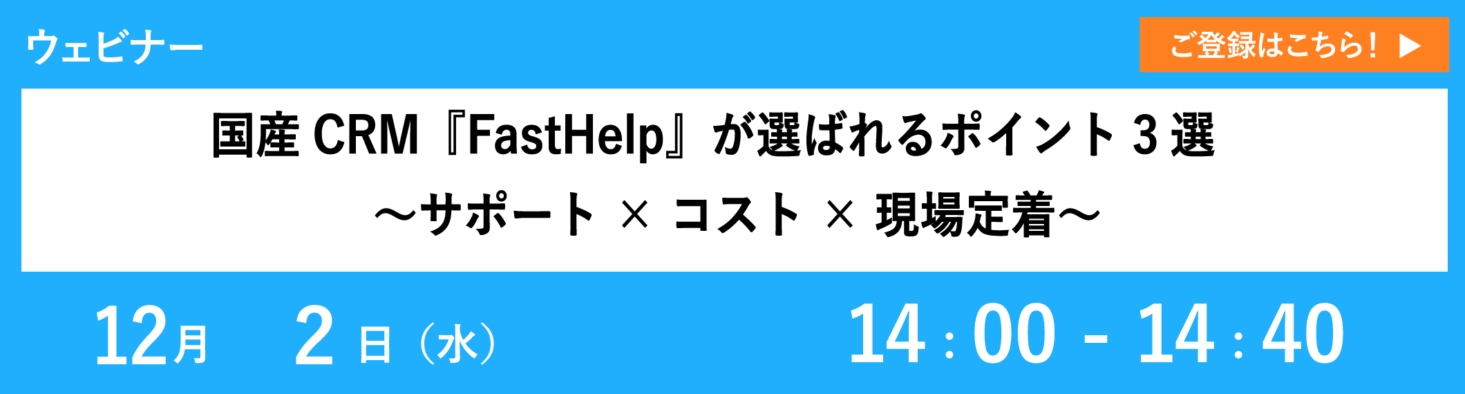 【12/2開催ウェビナー】国産CRM『FastHelp』が選ばれるポイント3選 ～サポート×コスト×現場定着～