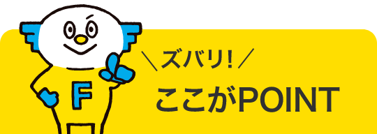ズバリ!ここがPOINT